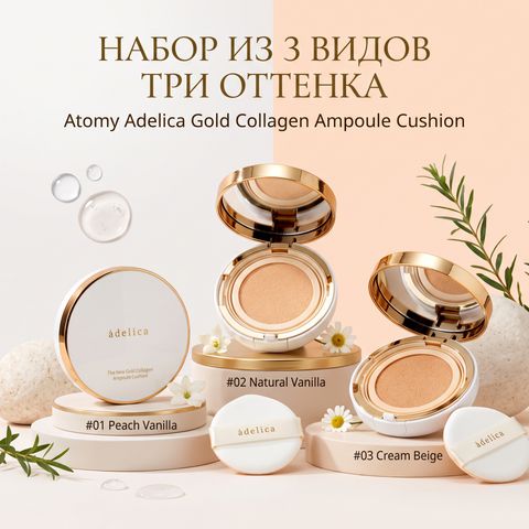 Сет Атоми Аделика Коллаген Кушон 1-2-3