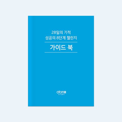 성공의 8단계 가이드북