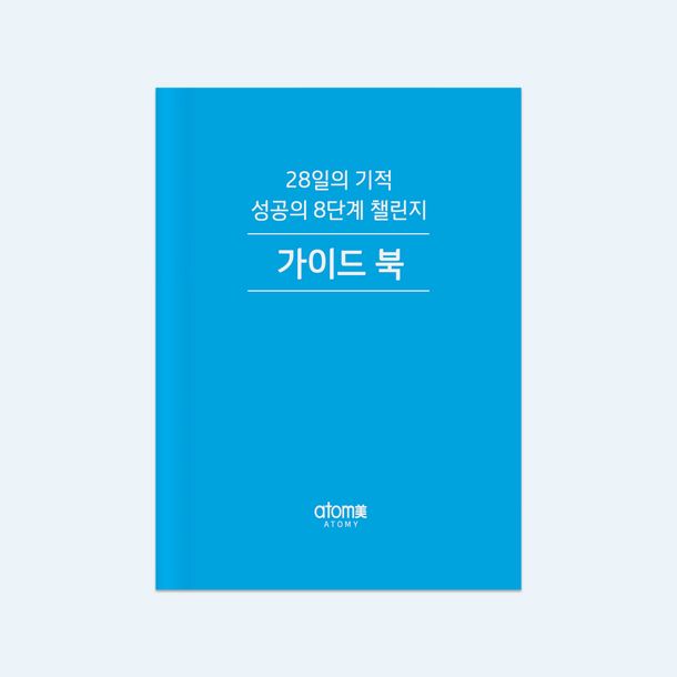 성공의 8단계 가이드북