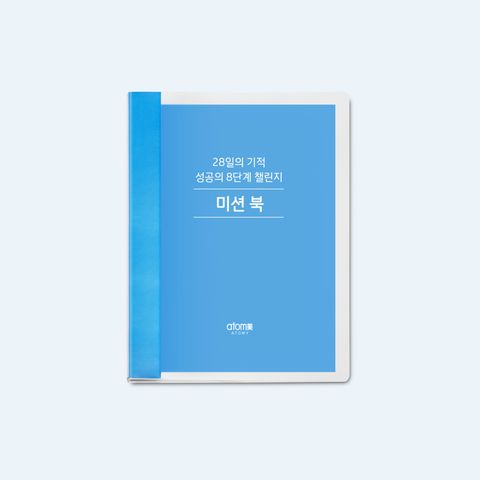 성공의 8단계 미션북 미니