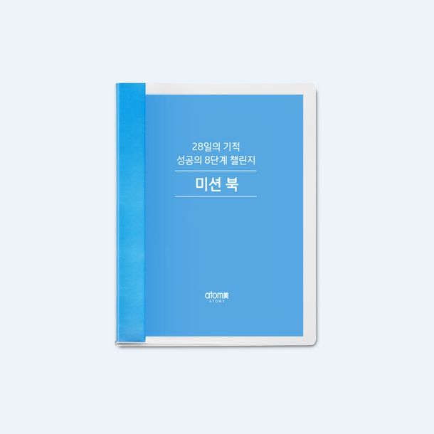 성공의 8단계 미션북 미니