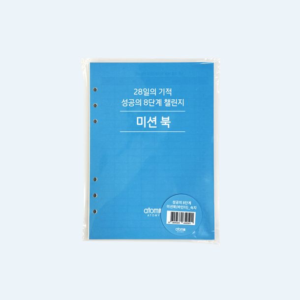 성공의 8단계 미션북 미니 속지(백만갑 케이스와 호환가능)
