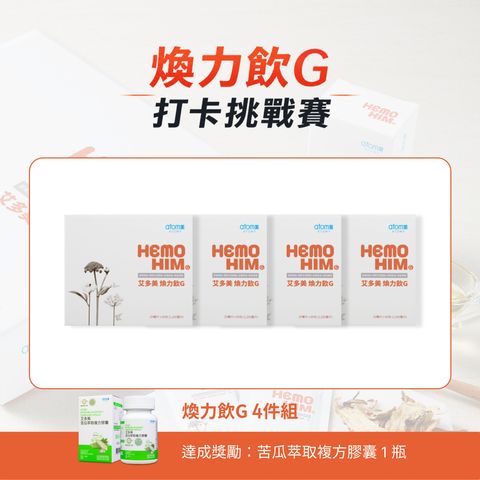 艾多美 煥力飲G 4件組