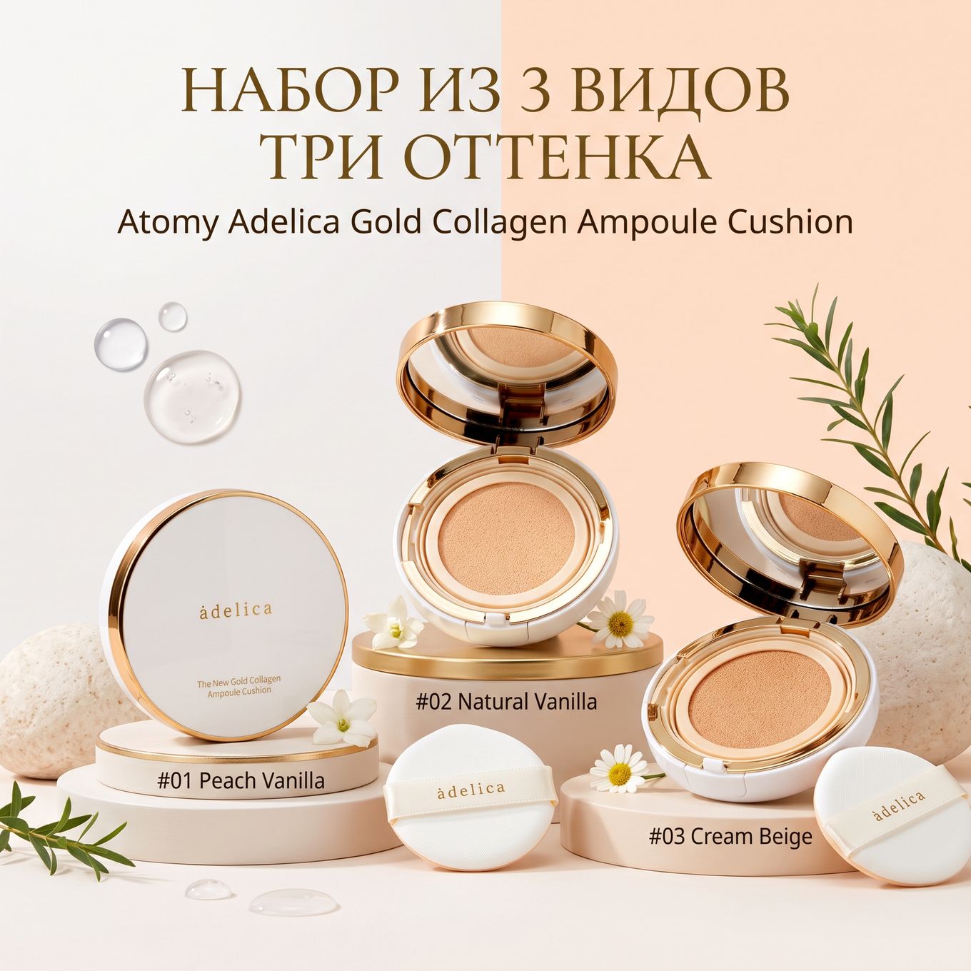 Сет Атоми Аделика Коллаген Кушон 1-2-3