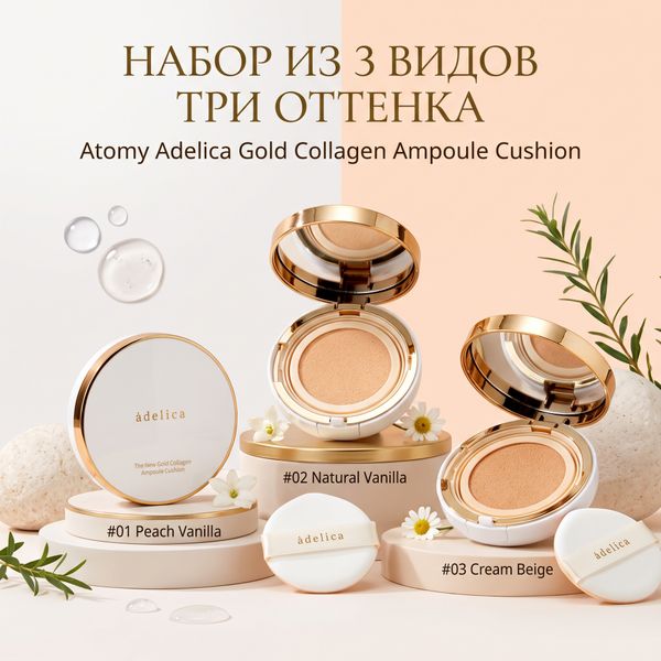 Сет Атоми Аделика Коллаген Кушон 1-2-3