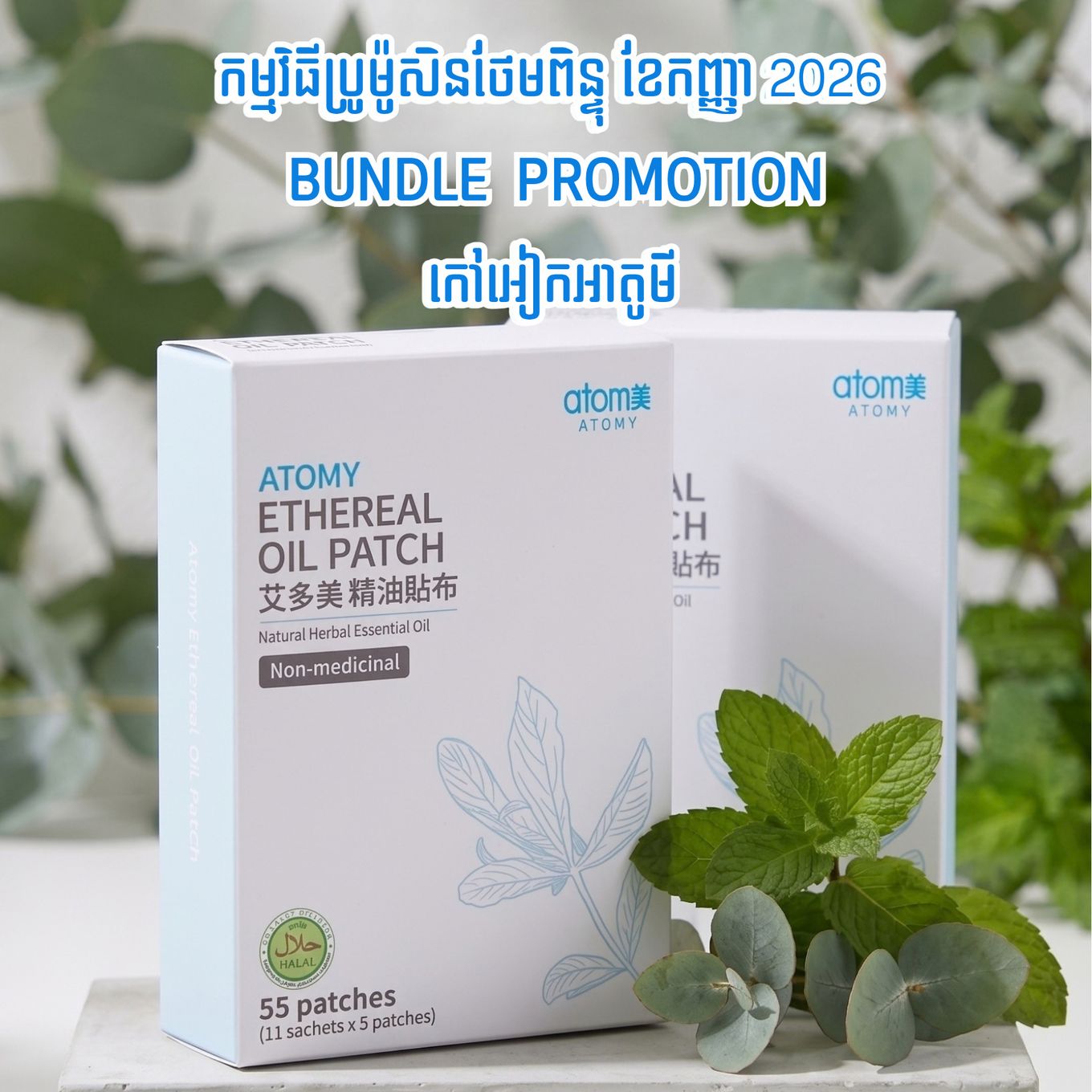 Atomy Ethereal Oil Patch *2ea