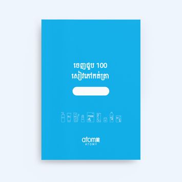 សៀវភៅកត់ត្រា ចេញជួប 100