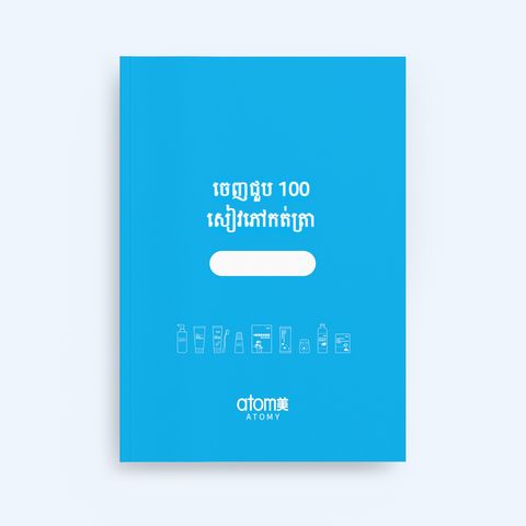 សៀវភៅកត់ត្រា ចេញជួប 100