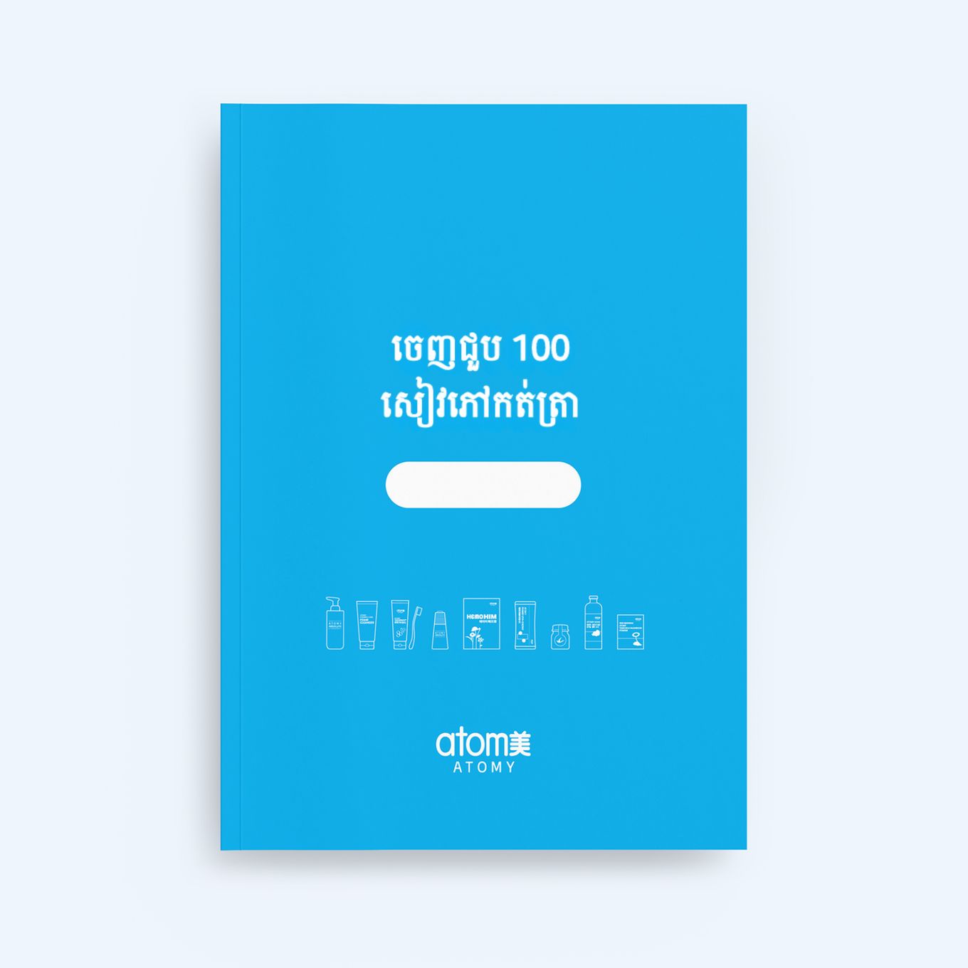 សៀវភៅកត់ត្រា ចេញជួប 100