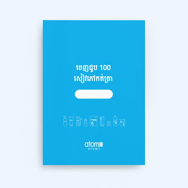 សៀវភៅកត់ត្រា ចេញជួប 100