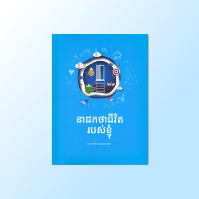 នាដកថាជីវិត របស់ខ្ញុំ(Khmer) 1ea