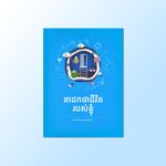 នាដកថាជីវិត របស់ខ្ញុំ(Khmer) 1ea