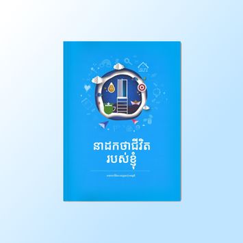 នាដកថាជីវិត របស់ខ្ញុំ(Khmer)*1ea