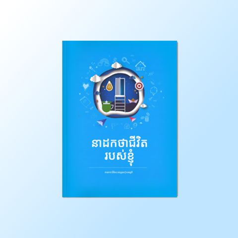 នាដកថាជីវិត របស់ខ្ញុំ(Khmer)*1ea