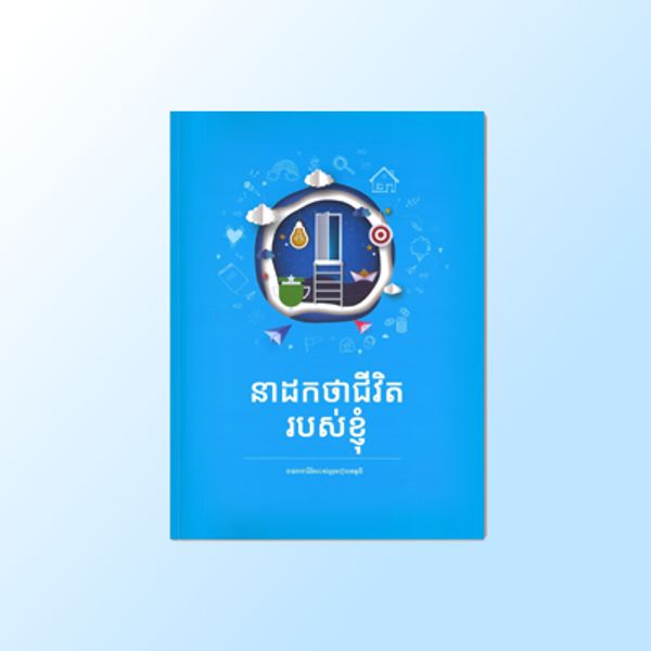 នាដកថាជីវិត របស់ខ្ញុំ(Khmer)*1ea