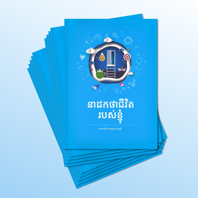 នាដកថាជីវិត របស់ខ្ញុំ(Khmer) 10ea