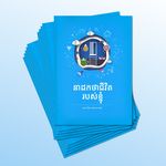 នាដកថាជីវិត របស់ខ្ញុំ(Khmer) 10ea