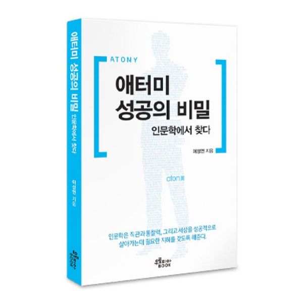 애터미 성공의 비밀 인문학에서 찾다