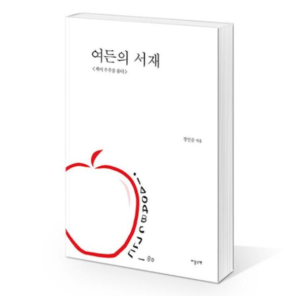 여든의 서재