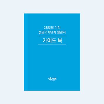 성공의 8단계 가이드북