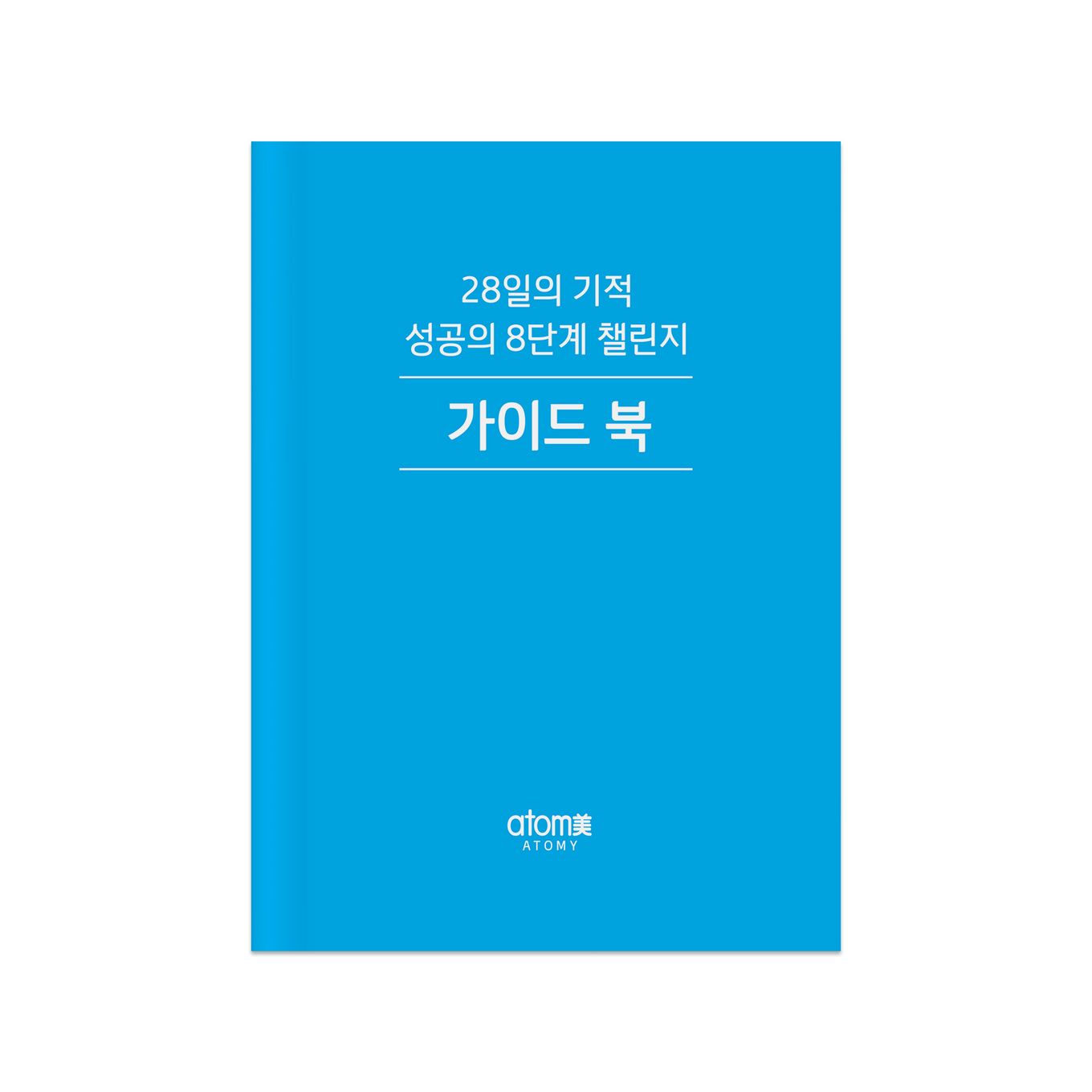 성공의 8단계 가이드북