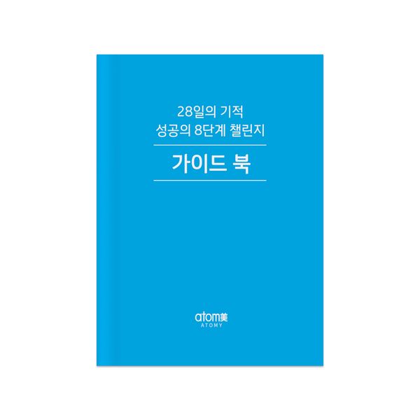 성공의 8단계 가이드북