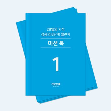 성공의 8단계 미션북