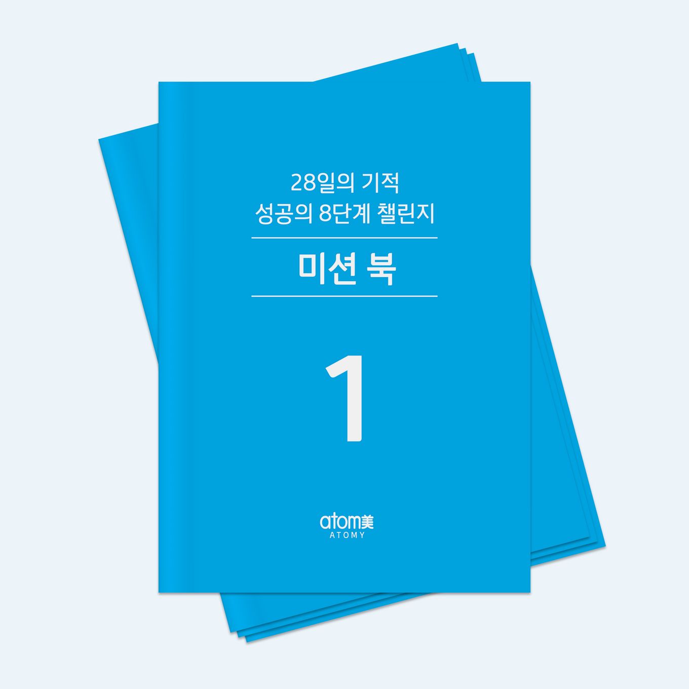 성공의 8단계 미션북