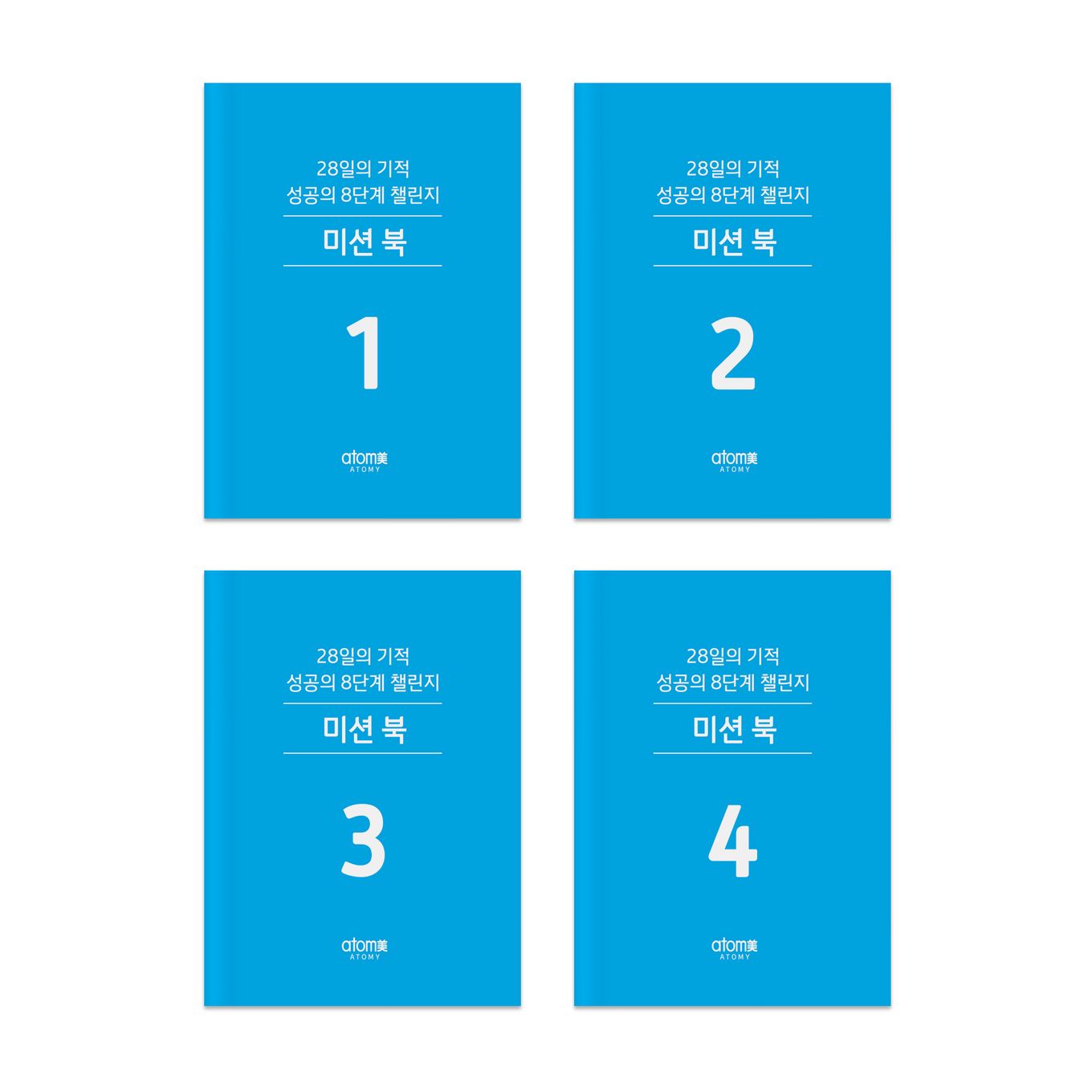 성공의 8단계 미션북