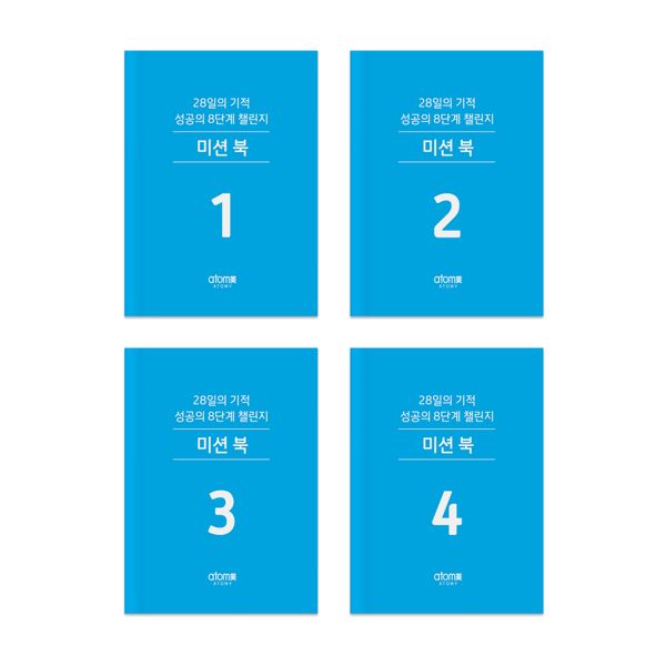 성공의 8단계 미션북