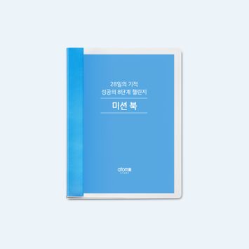 성공의 8단계 미션북 미니