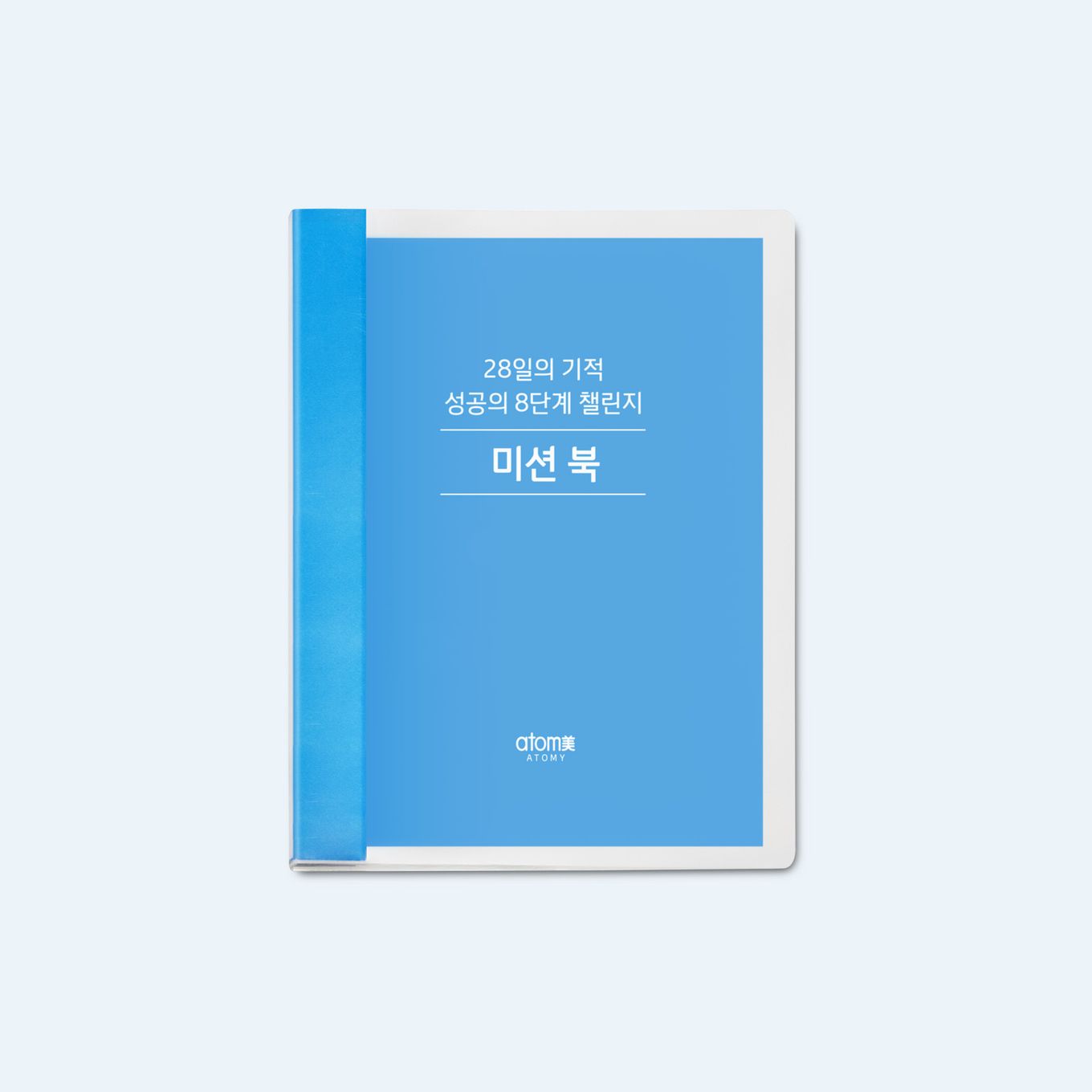 성공의 8단계 미션북 미니