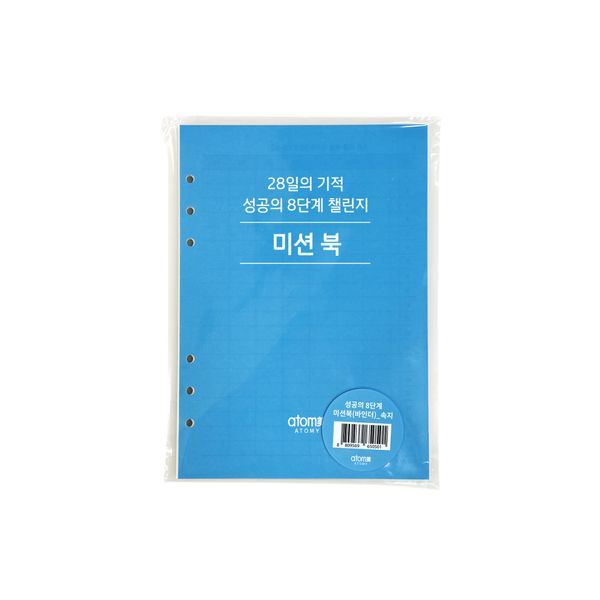 성공의 8단계 미션북 미니 속지(백만갑 케이스와 호환가능)