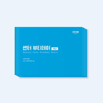 센터 뷰티데이 교재 1-5