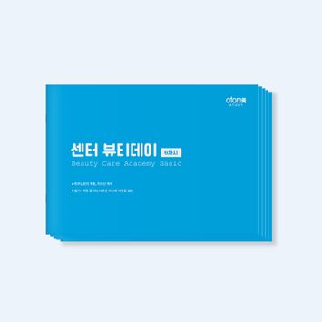 센터 뷰티데이 교재 6-10