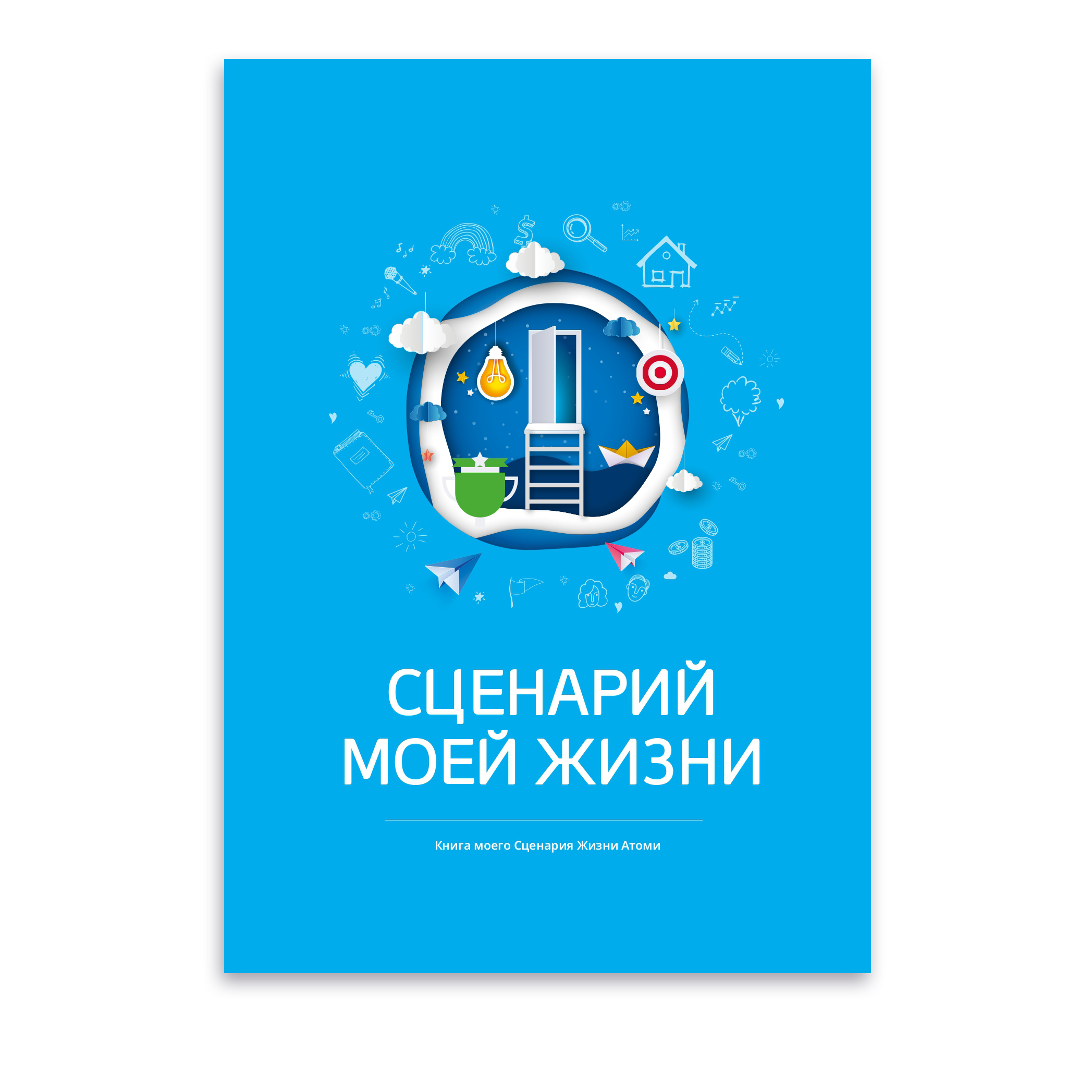 Атоми Сценарий моей жизни  1 шт на русском
