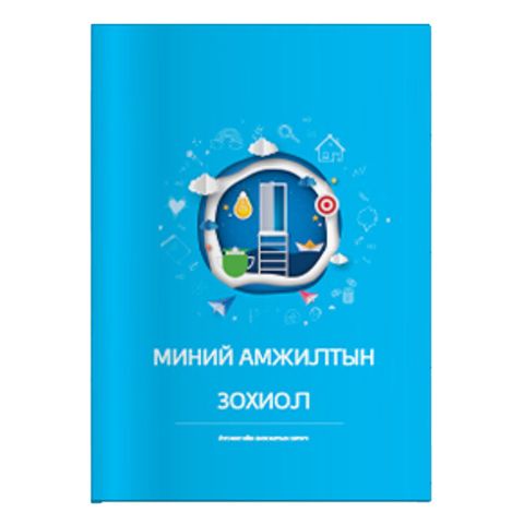 Миний Амжилтын Зохиол