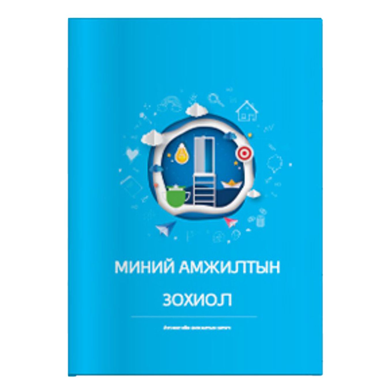 Миний Амжилтын Зохиол