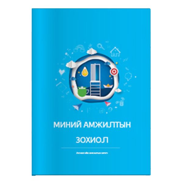 Миний Амжилтын Зохиол