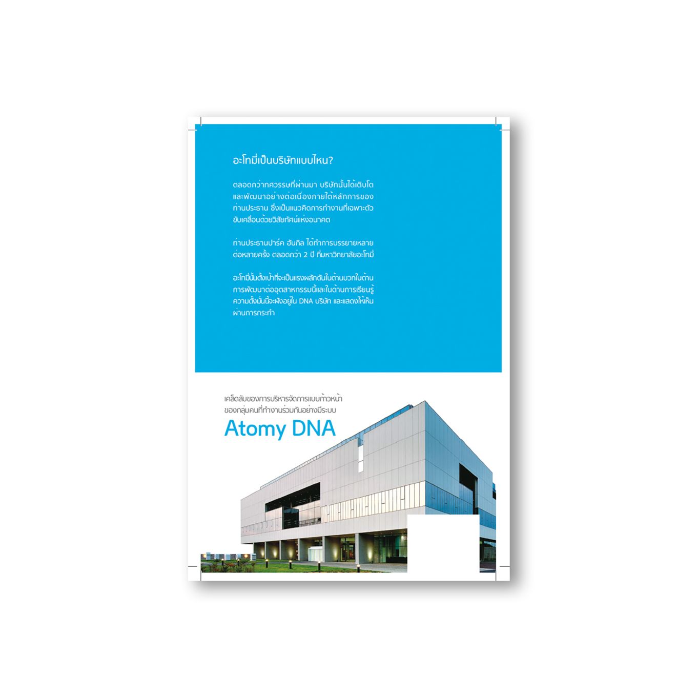 Atomy DNA(THAI)