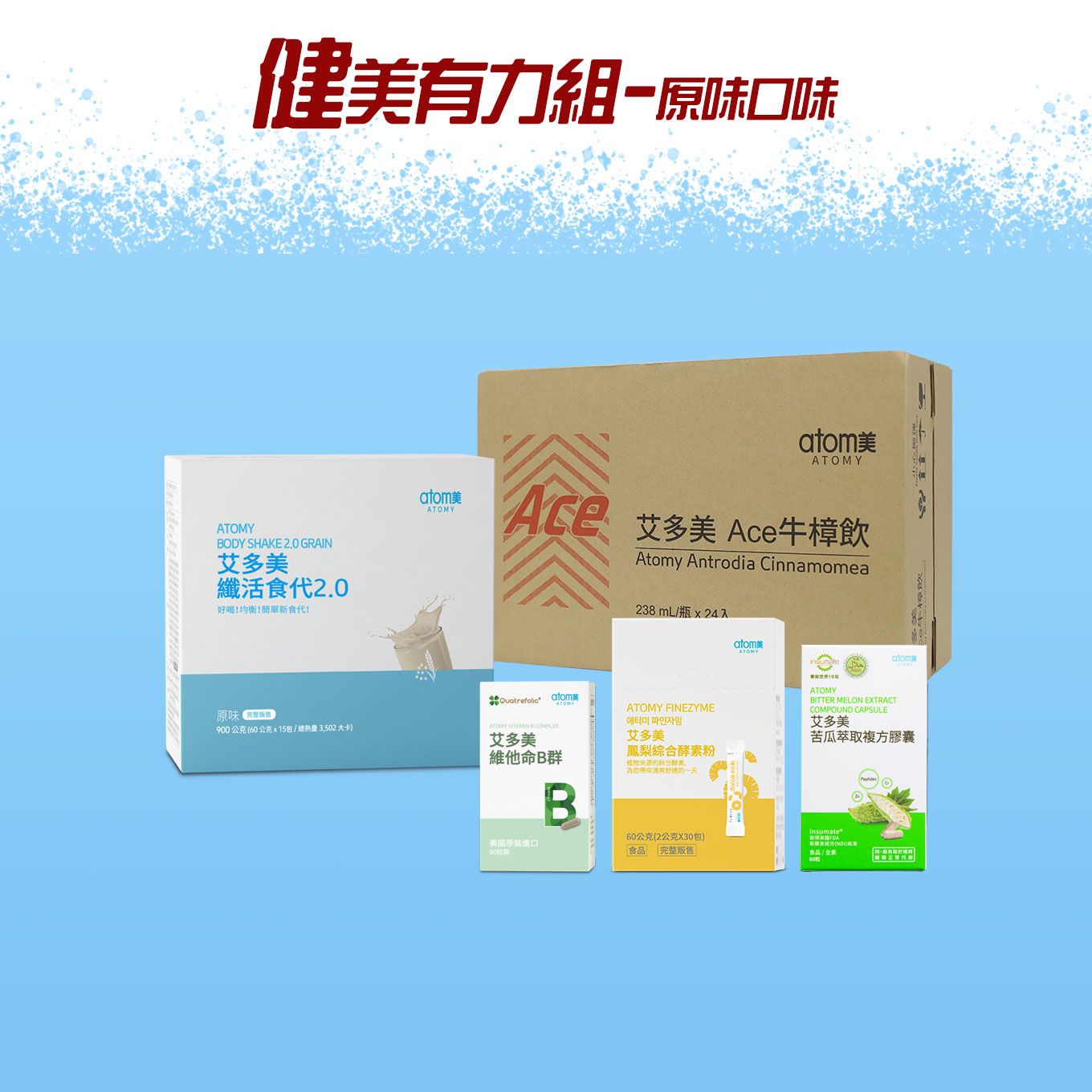 艾美大作戰 健美有力組-原味口味