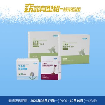 艾美大作戰 窈窕有型組- 綠茶歐蕾