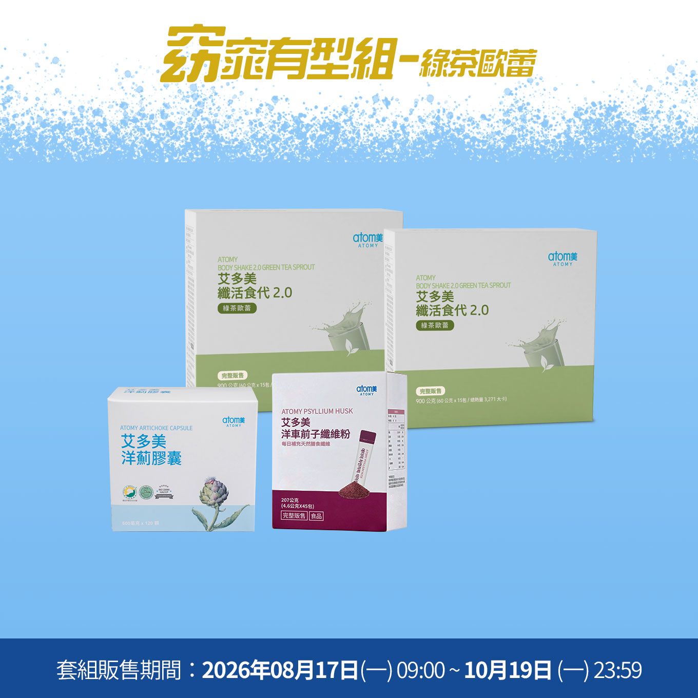 艾美大作戰 窈窕有型組- 綠茶歐蕾
