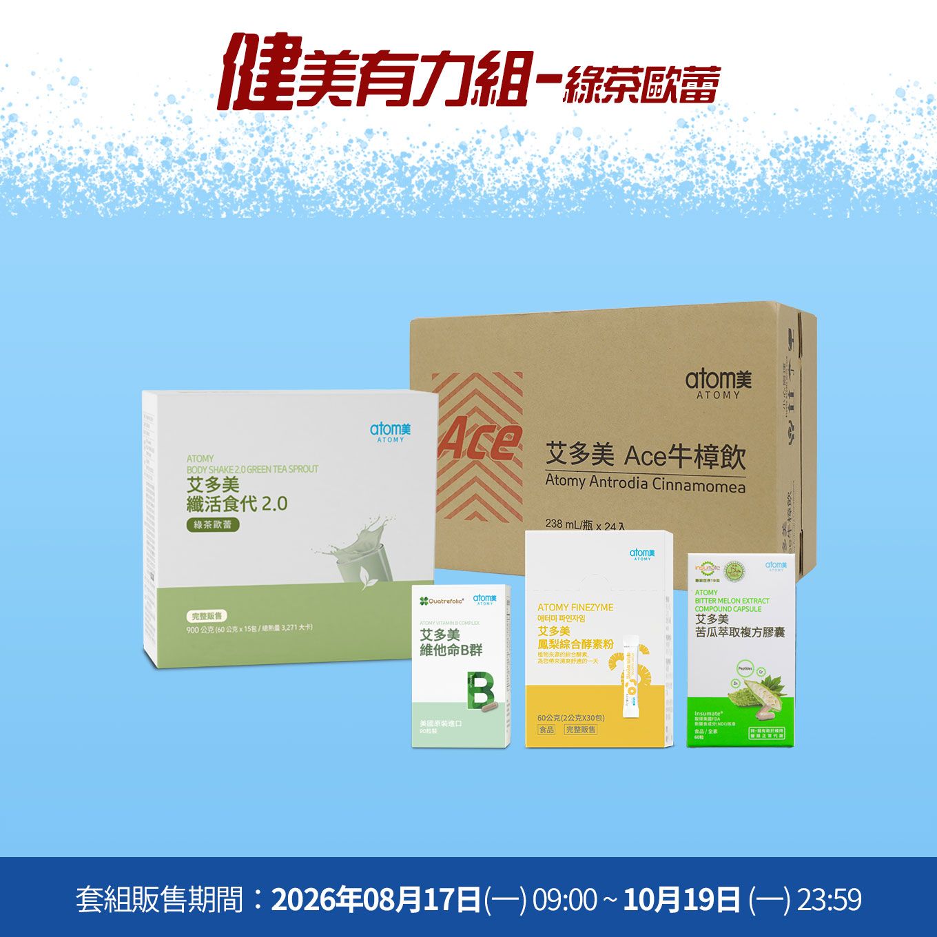 艾美大作戰 健美有力組- 綠茶歐蕾