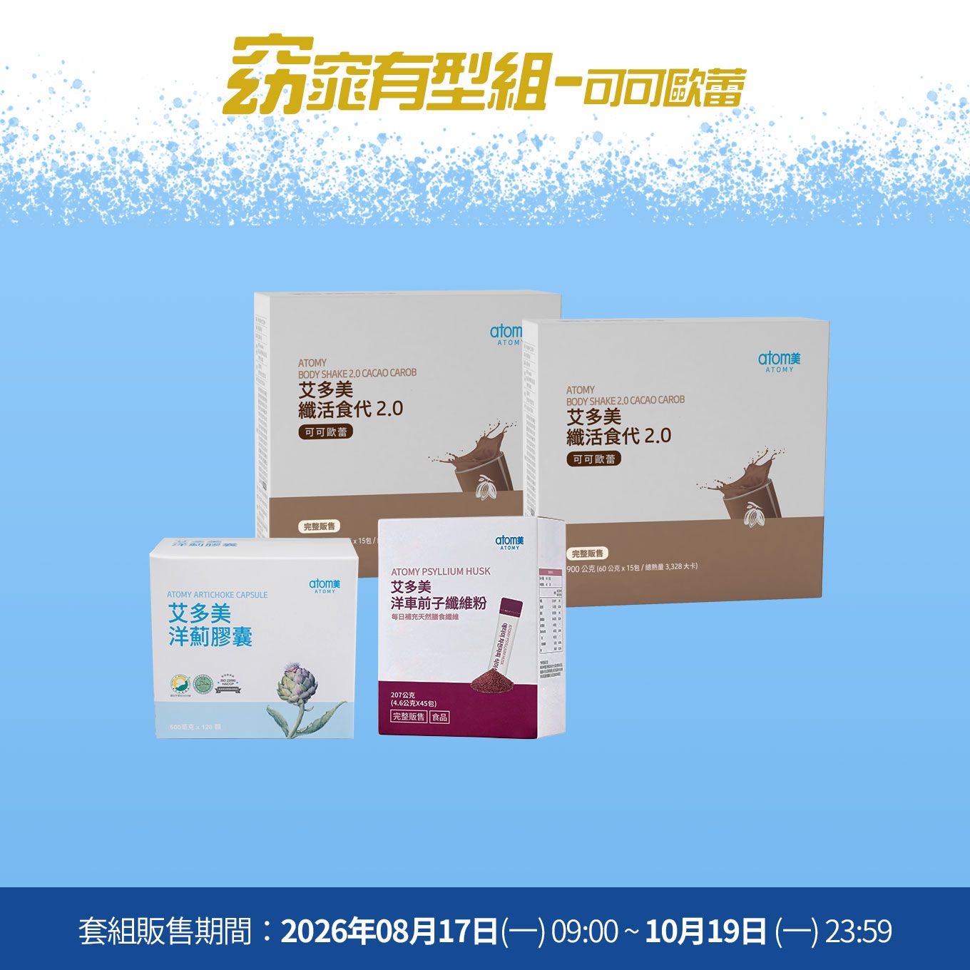 艾美大作戰 窈窕有型組- 可可歐蕾