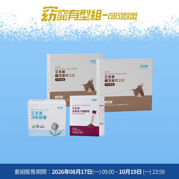 艾美大作戰 窈窕有型組- 可可歐蕾