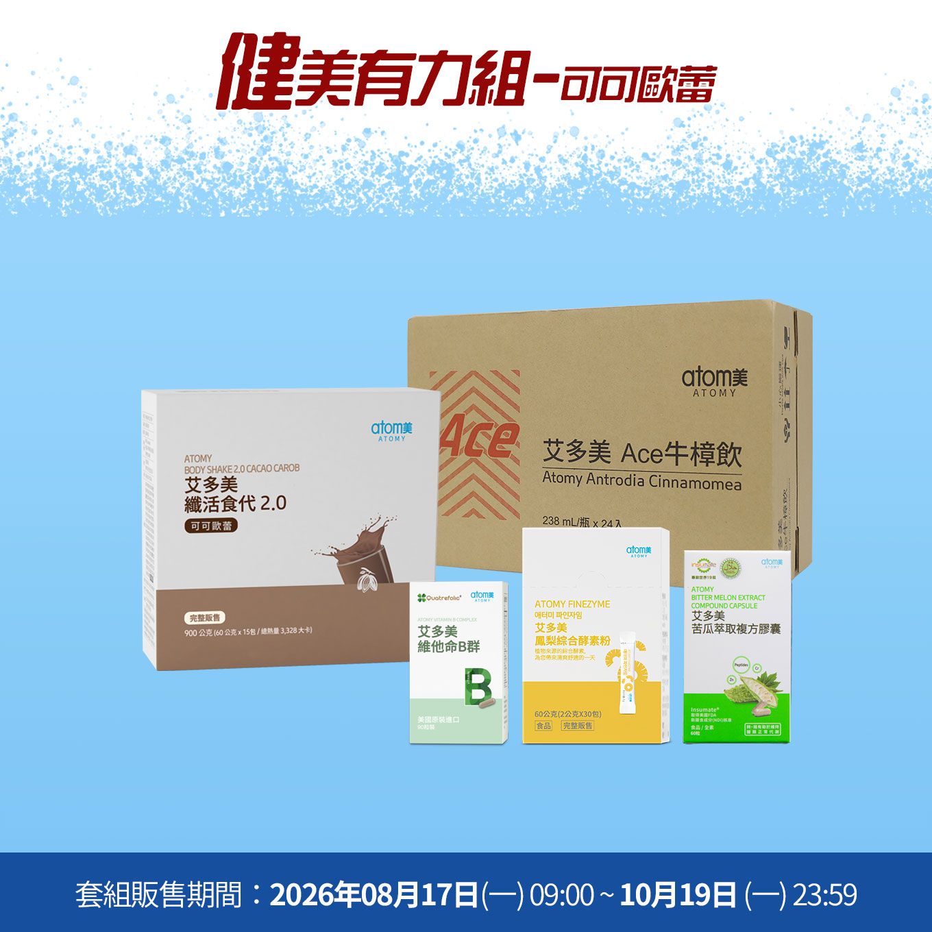 艾美大作戰 健美有力組- 可可歐蕾