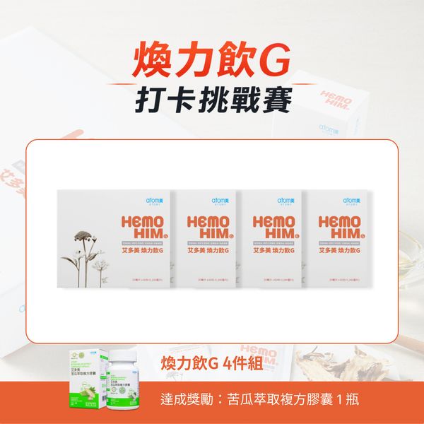 艾多美 煥力飲G 4件組