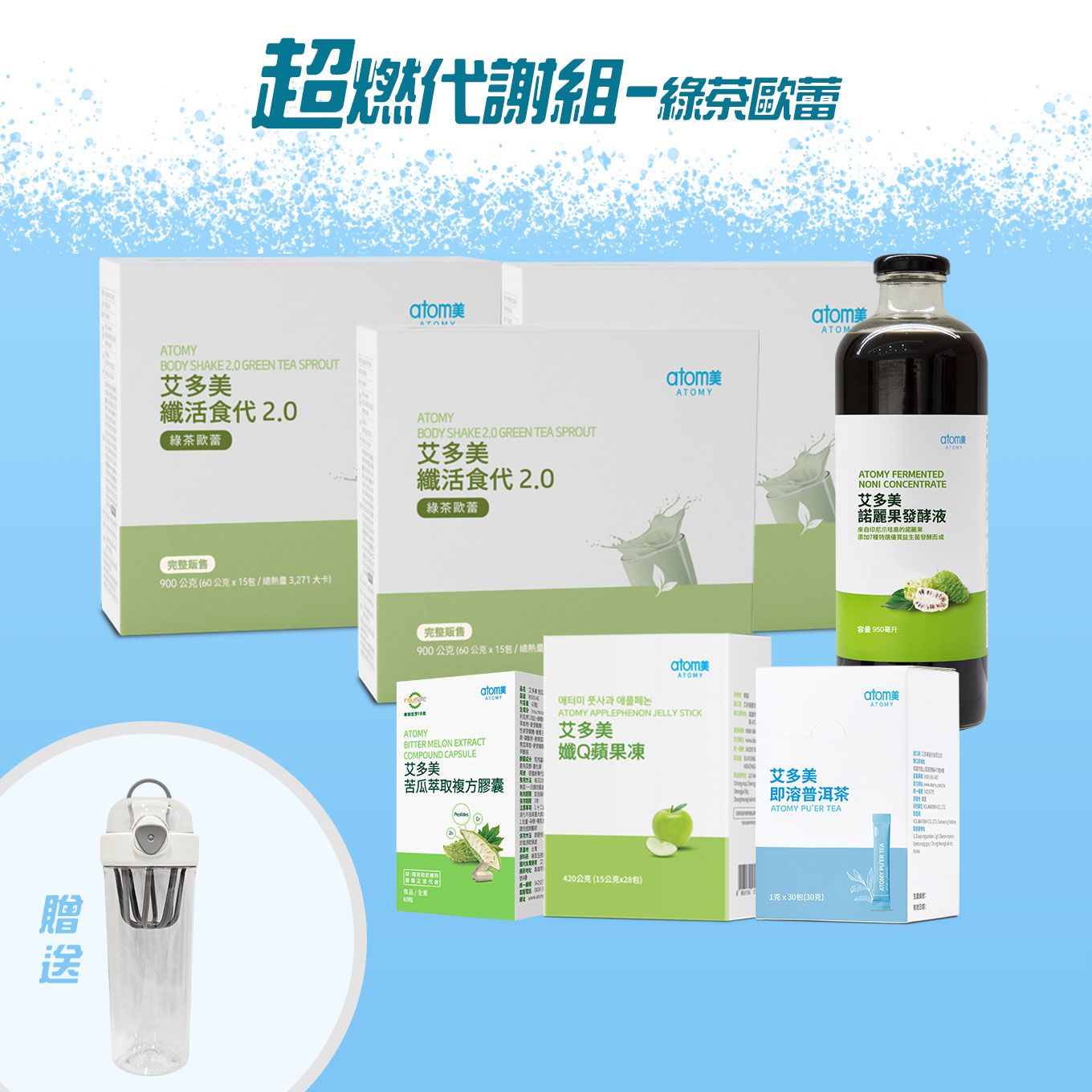 艾美大作戰 超燃代謝組- 綠茶歐蕾