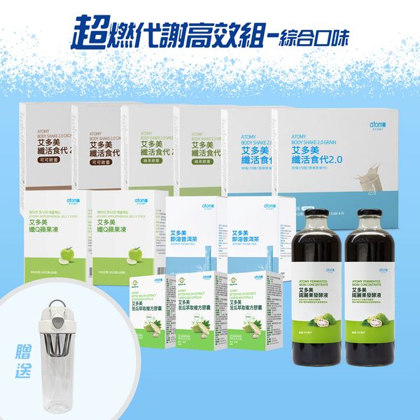 艾美大作戰 超燃代謝高效組- 綜合口味